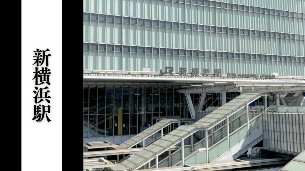 【新横浜駅】周辺アクセス・混雑回避・観光情報まとめ