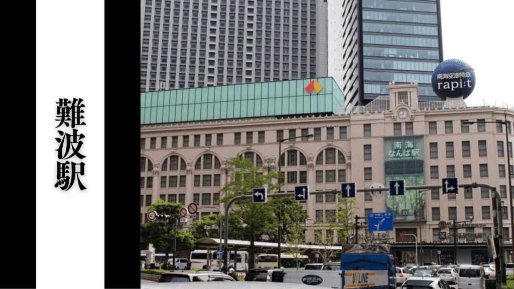 【難波駅】観光の所要時間・混雑状況・乗り換え完全攻略ガイド