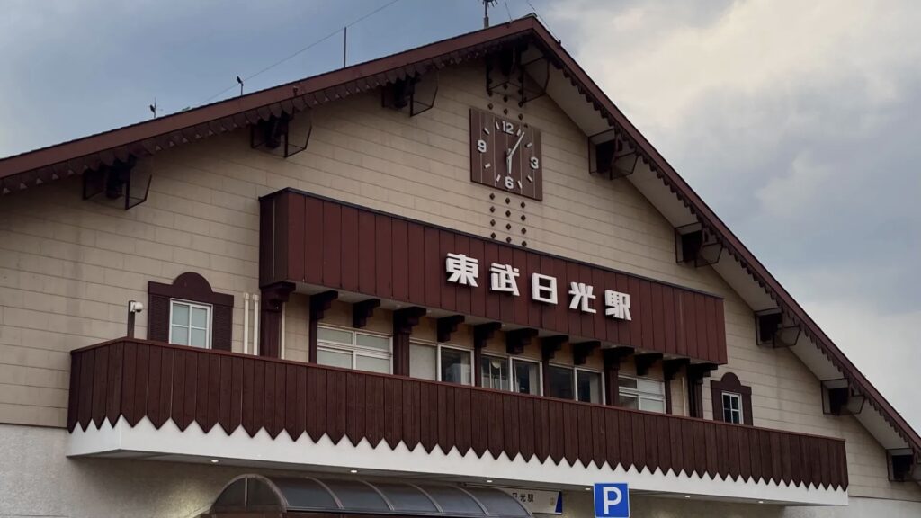 東武日光駅