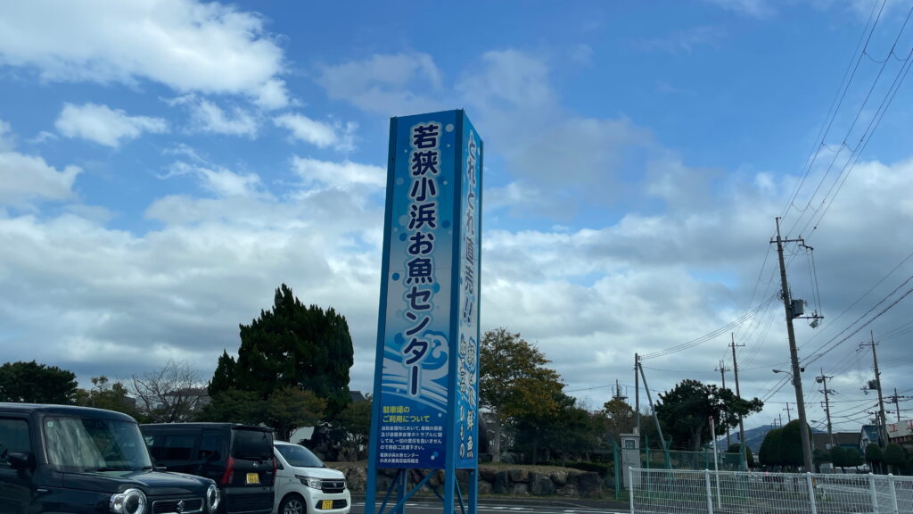 若狭小浜お魚センター