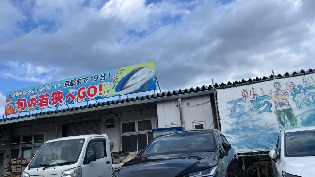 若狭小浜お魚センター