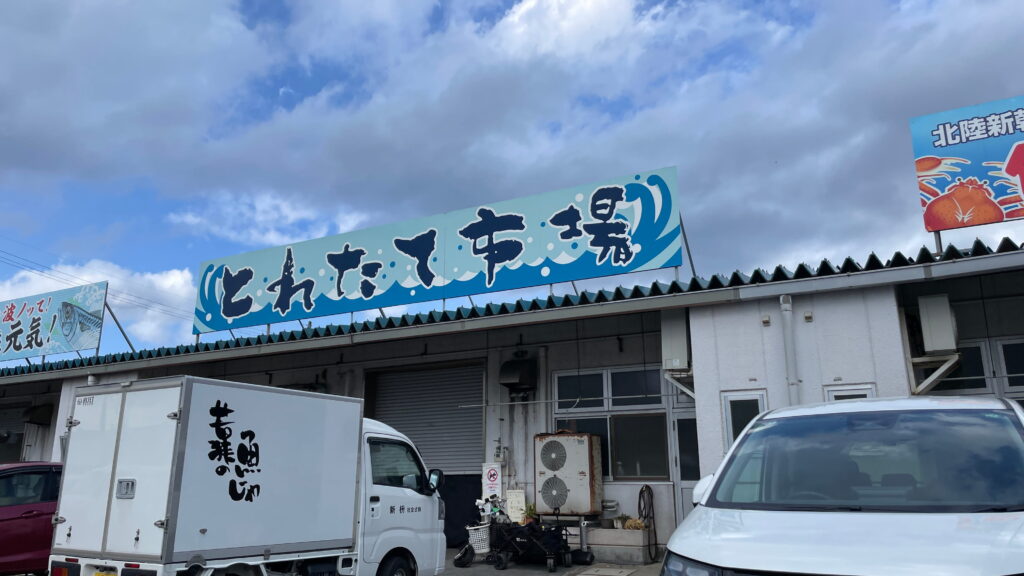 若狭小浜お魚センター