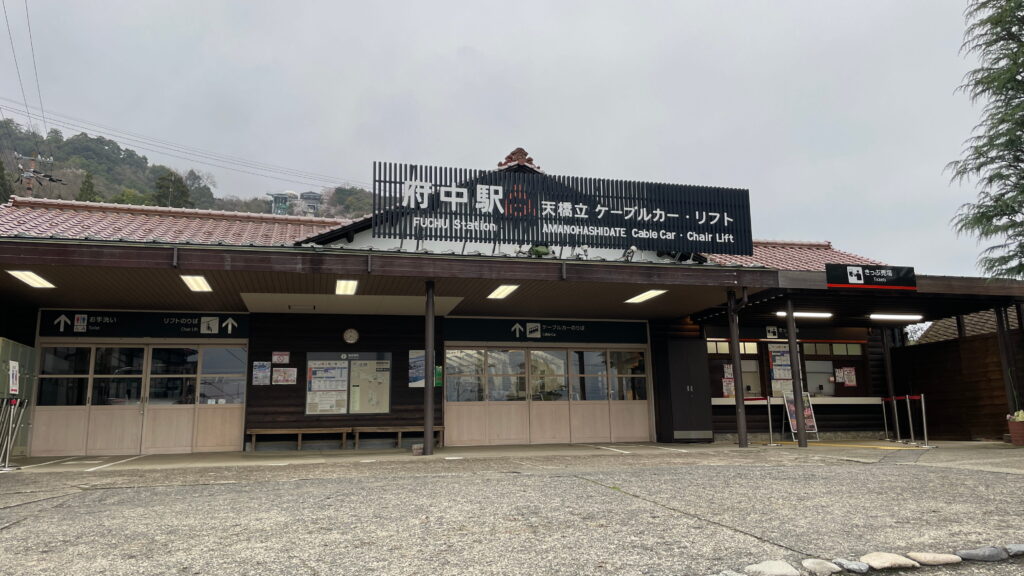 天橋立ケーブルカー 府中駅 乗降場