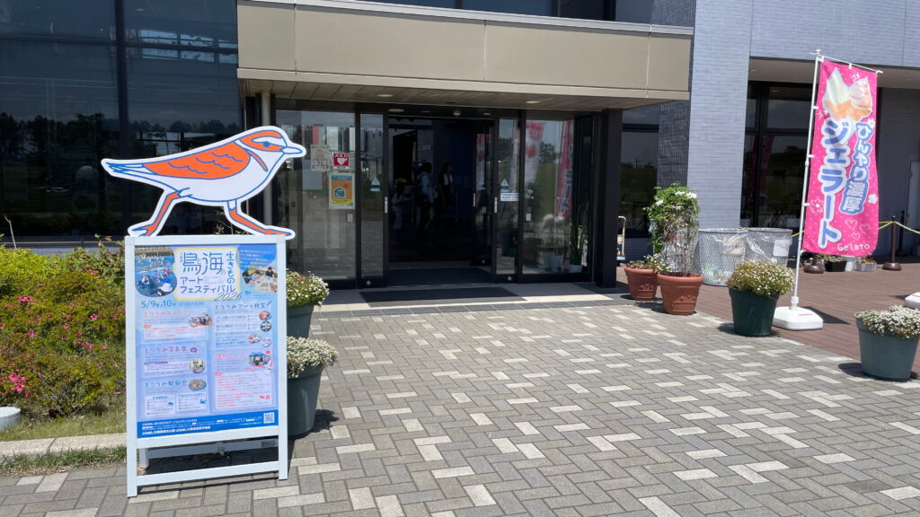 ふなばし三番瀬環境学習館