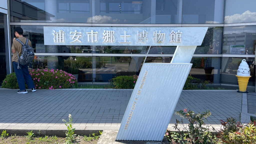 浦安市郷土博物館
