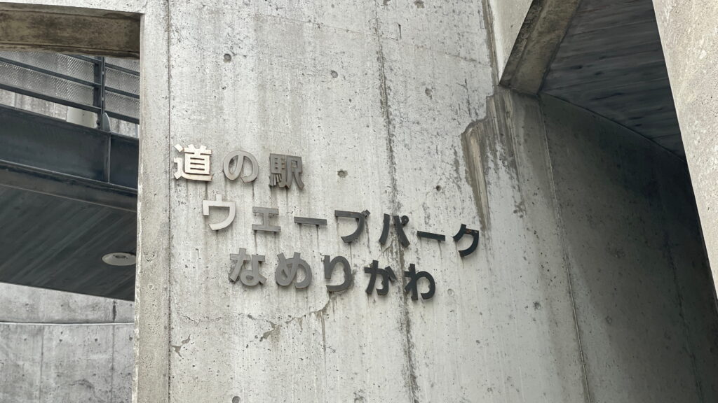 道の駅ウニーブパークなめりかわ