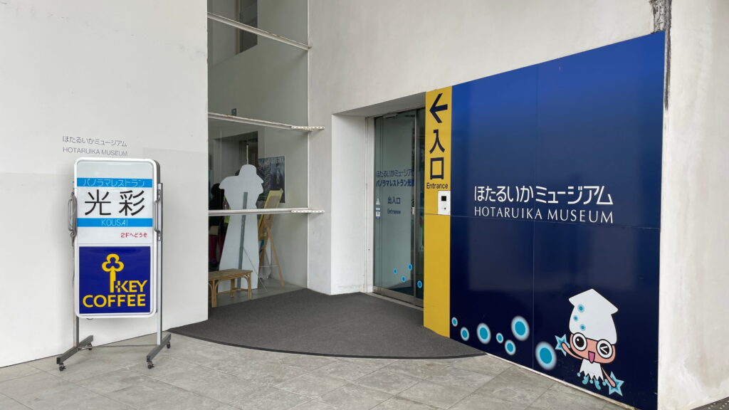 道の駅 ウェーブパークなめりかわ ほたるいかミュージアム