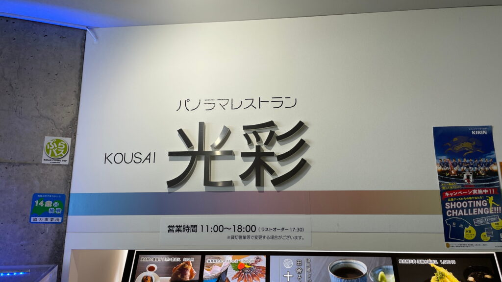 道の駅 ウェーブパークなめりかわ ほたるいかミュージアム パノラマレストラン光彩