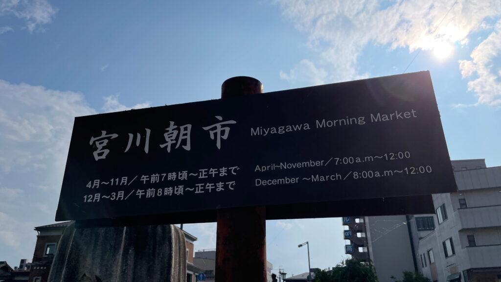 宮川朝市