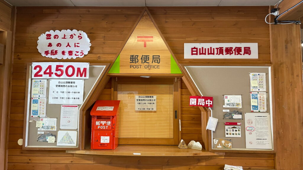白山山頂郵便局