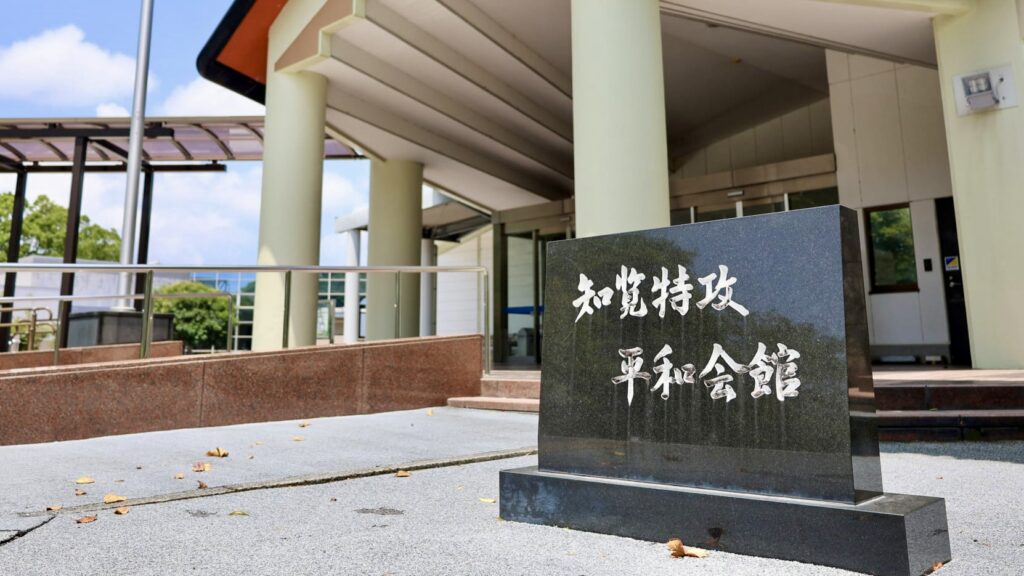 知覧特攻平和会館