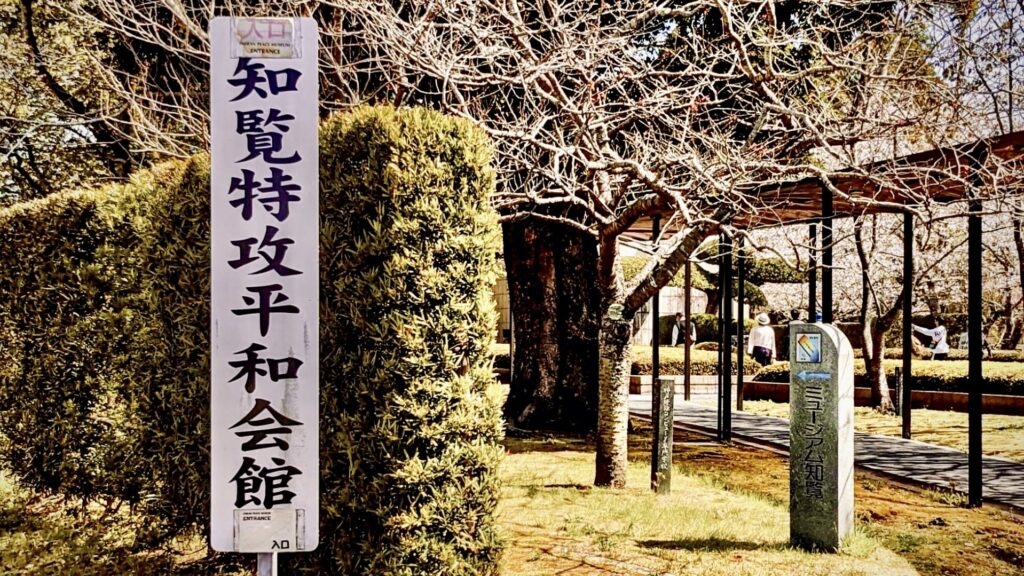 知覧特攻平和会館