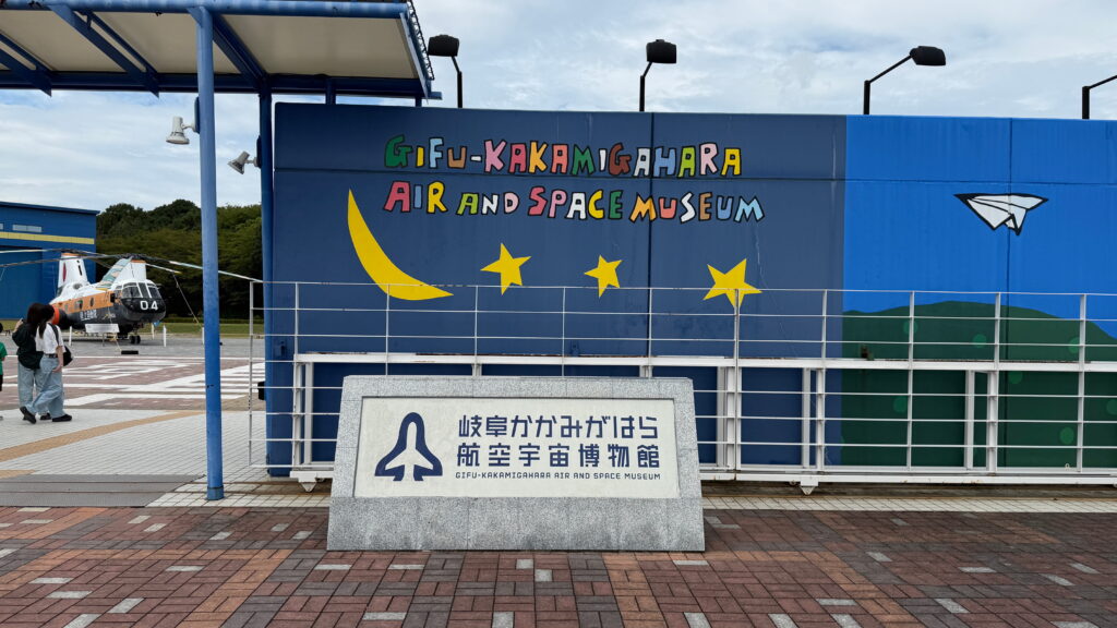 岐阜かかみがはら航空宇宙博物館