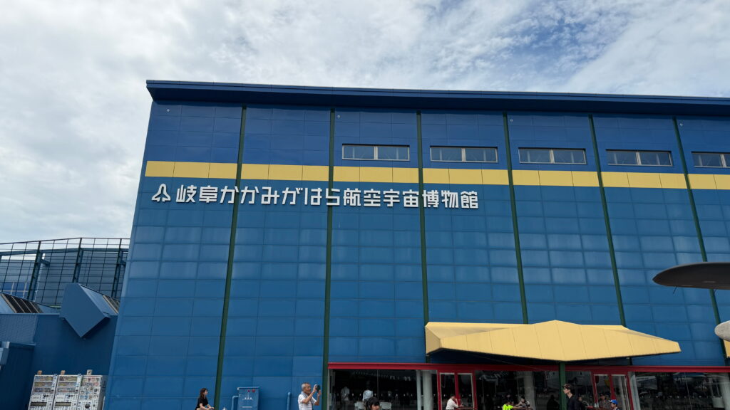 岐阜かかみがはら航空宇宙博物館