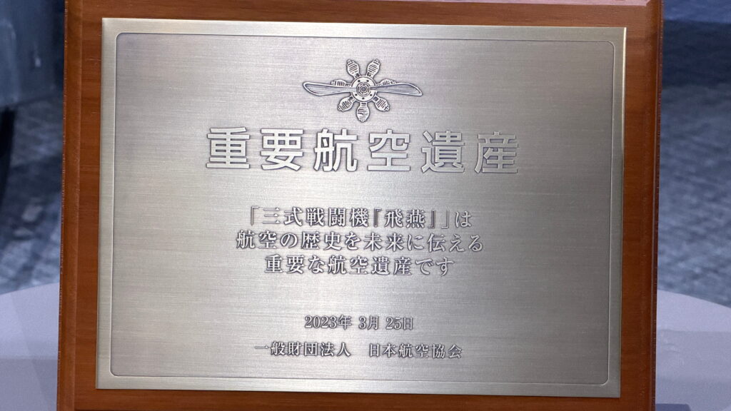 岐阜かかみがはら航空宇宙博物館 重要航空遺産