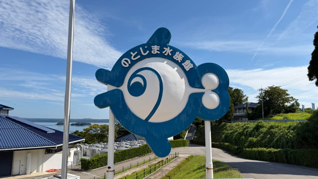 のとじま水族館