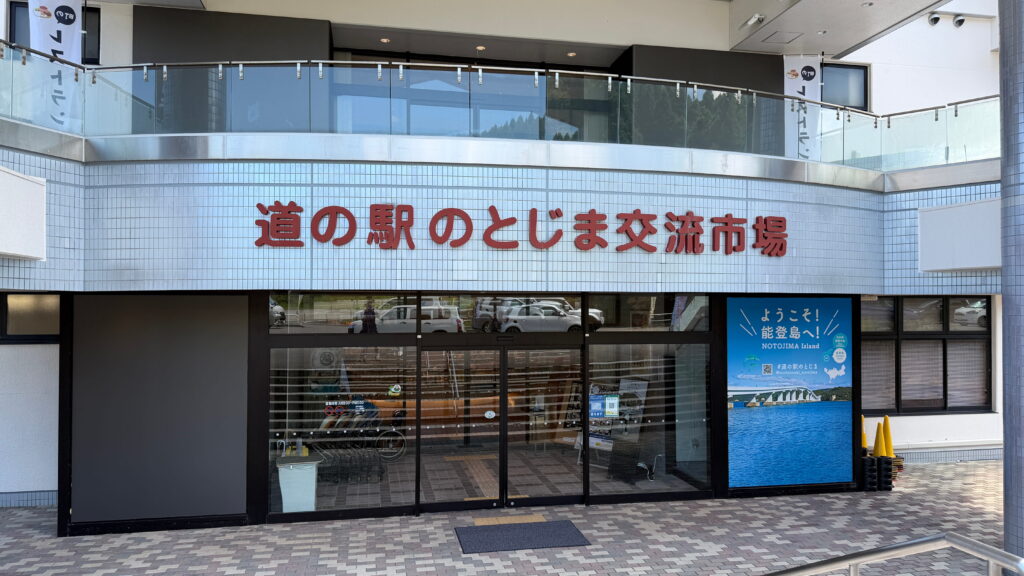 道の駅 のとじま
