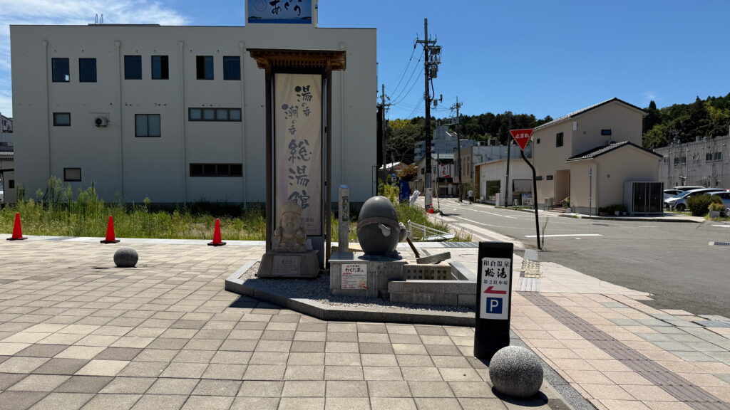 和倉温泉総湯