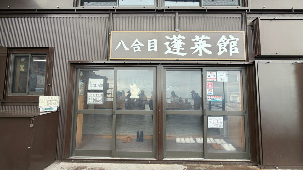 富士山　蓬莱館